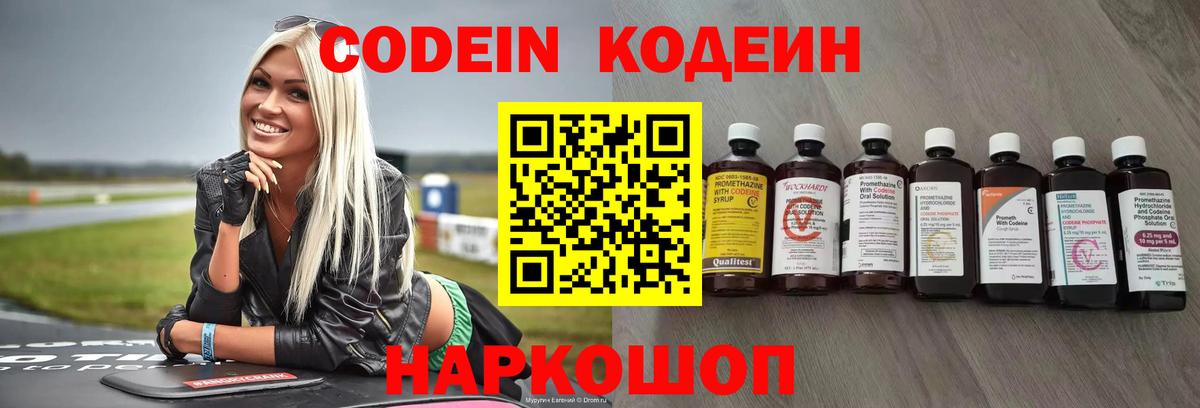 Куйбышев  Кодеиновый сироп Lean Purple Drank  Вход с VPN  Кодеин напиток Lean (лин) 